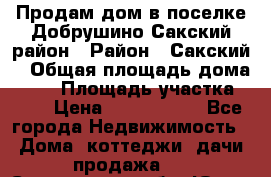 Продам дом в поселке Добрушино Сакский район › Район ­ Сакский  › Общая площадь дома ­ 60 › Площадь участка ­ 11 › Цена ­ 1 900 000 - Все города Недвижимость » Дома, коттеджи, дачи продажа   . Сахалинская обл.,Южно-Сахалинск г.